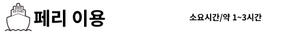 페리 이용