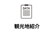 観光地紹介