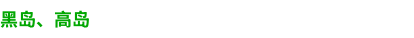 黒島・高島