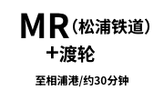MR（松浦铁道）＋渡轮