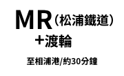MR（松浦鐵道）＋渡輪
