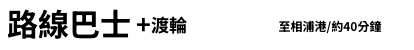 路線巴士＋渡輪
