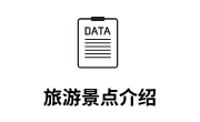 旅游景点介绍