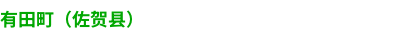 有田