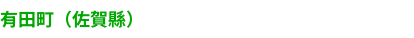 有田