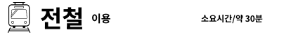전철 이용