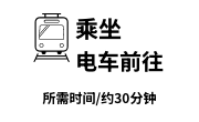 乘坐电车前往