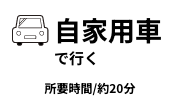 自家用車で行く