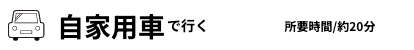 自家用車で行く