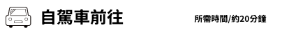 自駕車前往