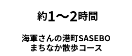 海軍さんの港町SASEBO まちなか散歩コース