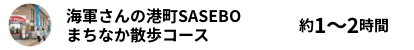 海軍さんの港町SASEBO まちなか散歩コース