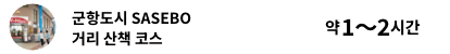 군항도시 SASEBO 거리 산책 코스