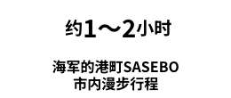海军的港町SASEBO 市内漫步行程