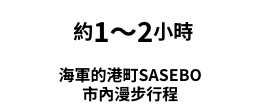 海軍的港町SASEBO 市內漫步行程