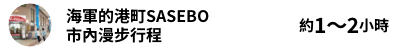 海軍的港町SASEBO 市內漫步行程