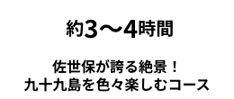 佐世保が誇る絶景！ 九十九島を色々楽しむコース