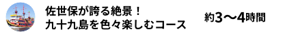 佐世保が誇る絶景！ 九十九島を色々楽しむコース