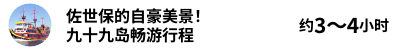 佐世保的自豪美景！ 九十九岛畅游行程