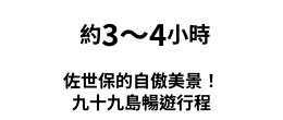 佐世保的自傲美景！ 九十九島暢遊行程