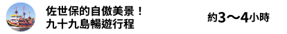 佐世保的自傲美景！ 九十九島暢遊行程