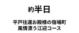 平戸往還お殿様の宿場町 風情漂う江迎コース