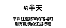 平戶往還將軍的宿場町 別有風情的江迎行程